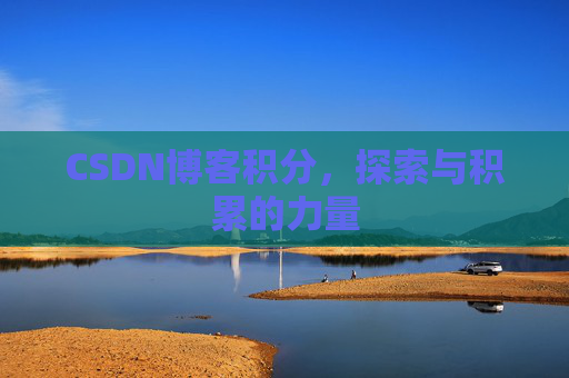 CSDN博客积分，探索与积累的力量